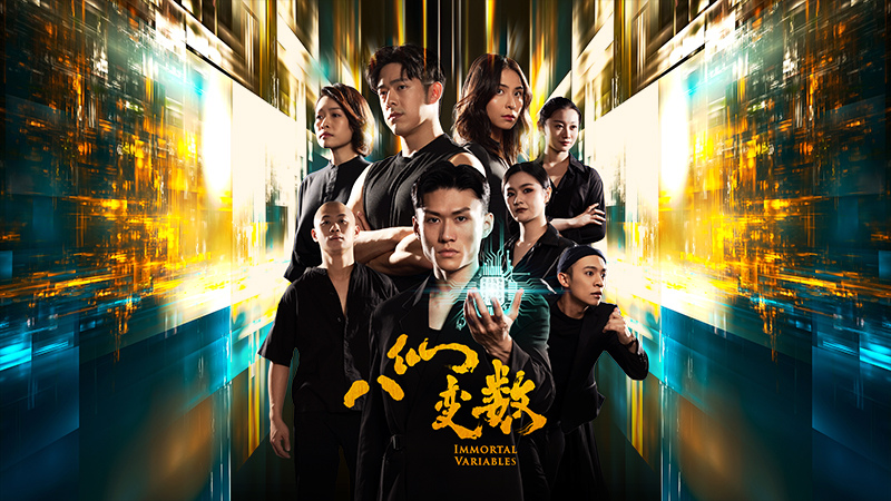 八仙变数 Immortal Variables 1 八仙变数 Immortal Variables Nine Years Theatre