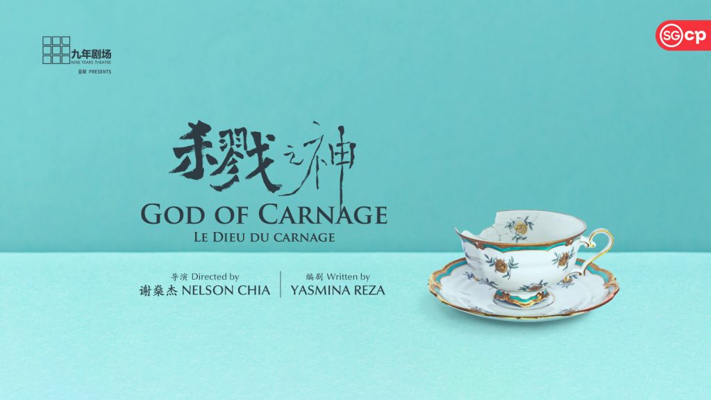 "God of Carnage"《杀戮之神》by Nine Years Theatre Teaser Overview Image