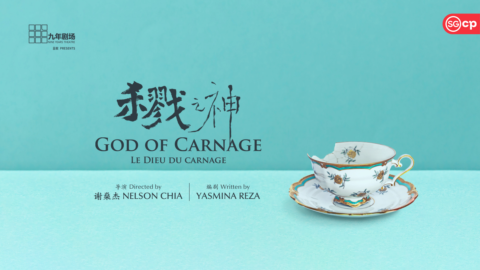 "God of Carnage"《杀戮之神》by Nine Years Theatre